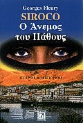 SIROCO Ο Α &hellip;