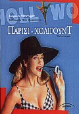 ΠΑΡΙΣΙ-ΧΟΛ &hellip;