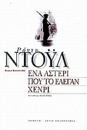 ΕΝΑ ΑΣΤΕΡΙ &hellip;