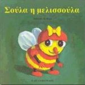 ΣΟΥΛΑ Η ΜΕ &hellip;