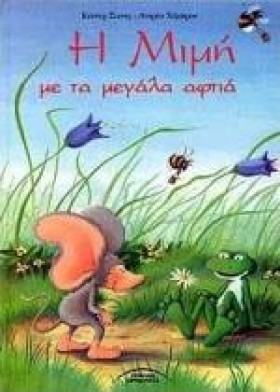 Η ΜΙΜΗ ΜΕ &hellip;