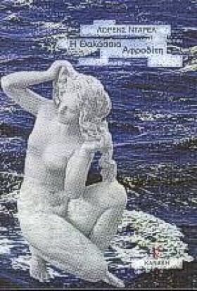 Η ΘΑΛΑΣΣΙΑ &hellip;