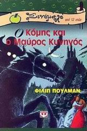Ο ΚΟΜΗΣ ΚΑ …