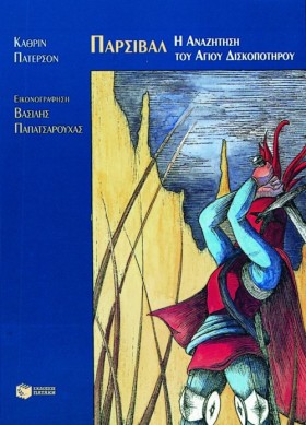 ΠΑΡΣΙΒΑΛ Η …