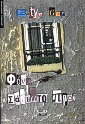 ΦΟΝΟΣ ΣΑΒΒ …