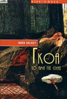 ΓΚΟΑ ΤΟ ΑΙ &hellip;
