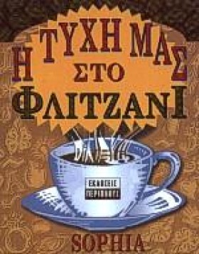 Η ΤΥΧΗ ΜΑΣ &hellip;