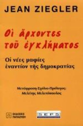 ΟΙ ΑΡΧΟΝΤΕ &hellip;