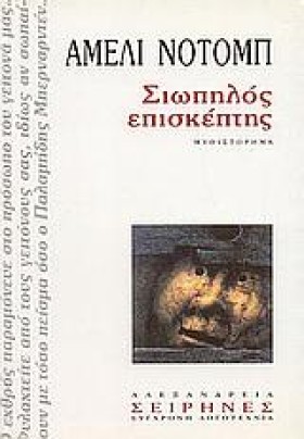 ΣΙΩΠΗΛΟΣ Ε &hellip;