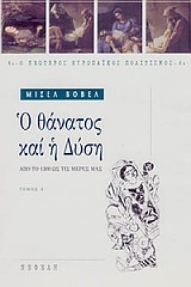Ο ΘΑΝΑΤΟΣ …