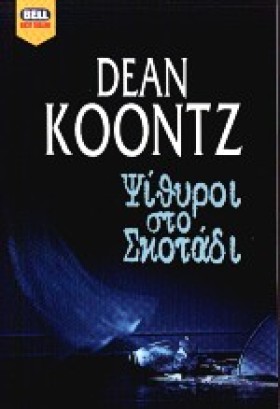 ΨΙΘΥΡΟΙ ΣΤ …
