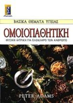 ΟΜΟΙΟΠΑΘΗΤ …