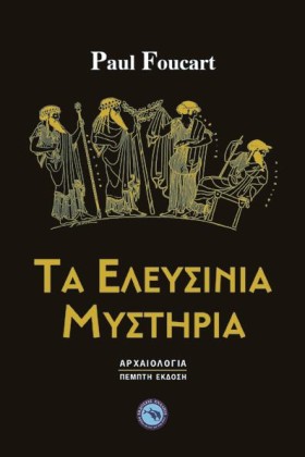 ΤΑ ΕΛΕΥΣΙΝ &hellip;