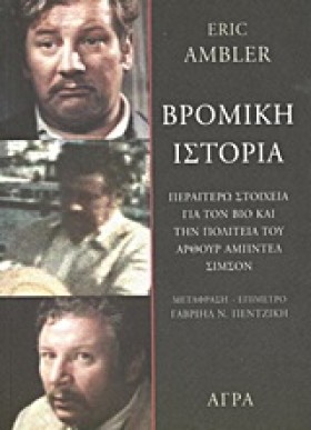 ΒΡΟΜΙΚΗ ΙΣ …