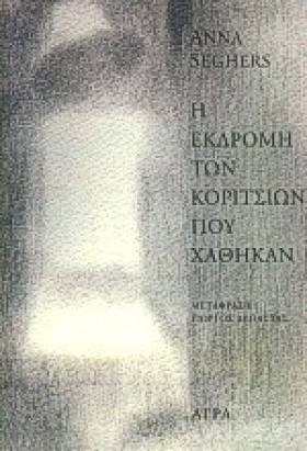 Η ΕΚΔΡΟΜΗ &hellip;