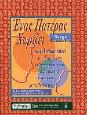 ΕΝΑΣ ΠΑΤΕΡ &hellip;
