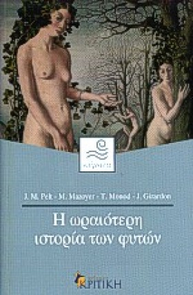 Η ΩΡΑΙΟΤΕΡ …