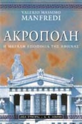 ΑΚΡΟΠΟΛΗ Η &hellip;