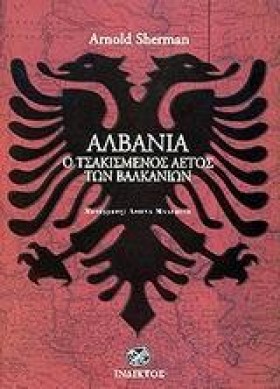 ΑΛΒΑΝΙΑ Ο …