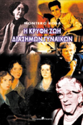 Η ΚΡΥΦΗ ΖΩ …