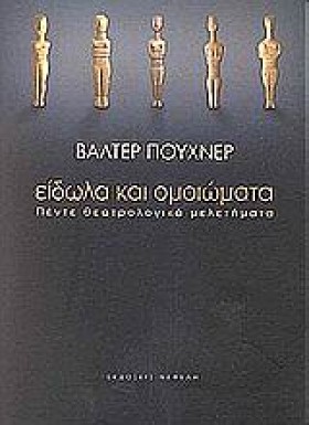 ΕΙΔΩΛΑ ΚΑΙ …