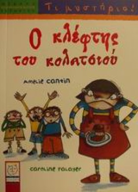 Ο ΚΛΕΦΤΗΣ &hellip;