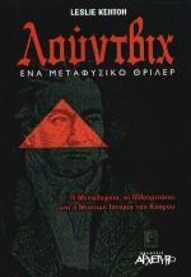 ΛΟΥΝΤΒΙΧ Ε …