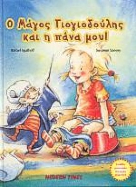 Ο ΜΑΓΟΣ ΓΙ …