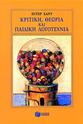 ΚΡΙΤΙΚΗ ΘΕ …