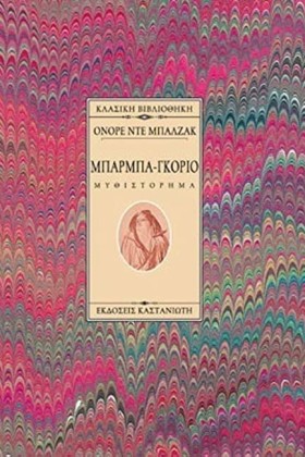 ΜΠΑΡΜΠΑ-ΓΚ &hellip;
