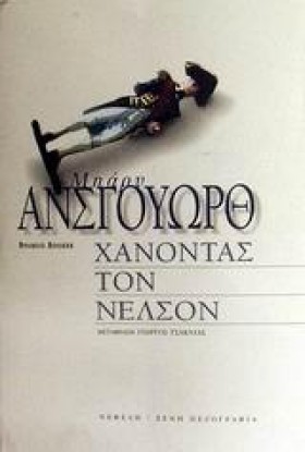 ΧΑΝΟΝΤΑΣ Τ &hellip;