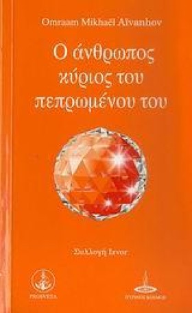 Ο ΑΝΘΡΩΠΟΣ …