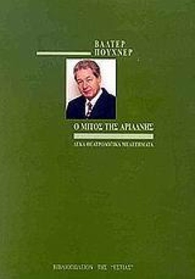 Ο ΜΙΤΟΣ ΤΗ &hellip;