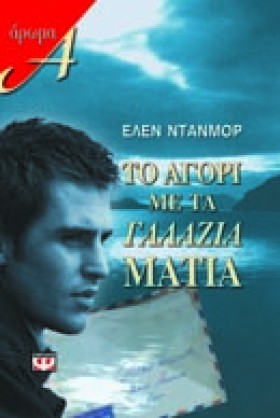 ΤΟ ΑΓΟΡΙ Μ &hellip;