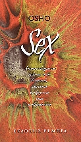 SEX-ΑΠΟΣΠΑ …
