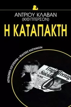 Η ΚΑΤΑΠΑΚΤ &hellip;