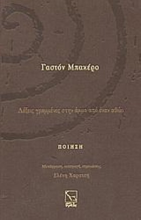 ΓΑΣΤΟΝ ΜΠΑ …