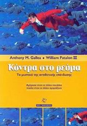 ΚΟΝΤΡΑ ΣΤΟ …