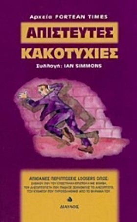 ΑΠΙΣΤΕΥΤΕΣ &hellip;