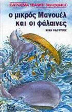 Ο ΜΙΚΡΟΣ Μ &hellip;