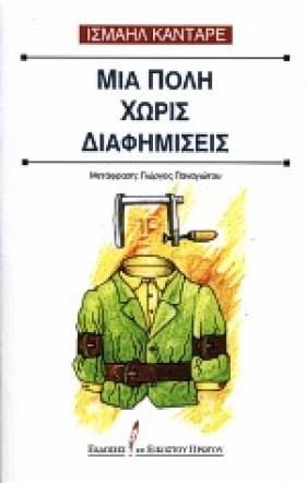 ΜΙΑ ΠΟΛΗ Χ …