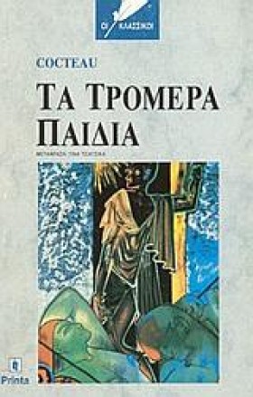 ΤΑ ΤΡΟΜΕΡΑ &hellip;