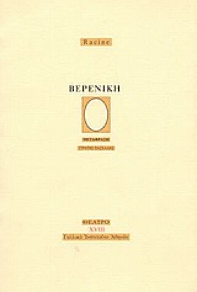 ΒΕΡΕΝΙΚΗ