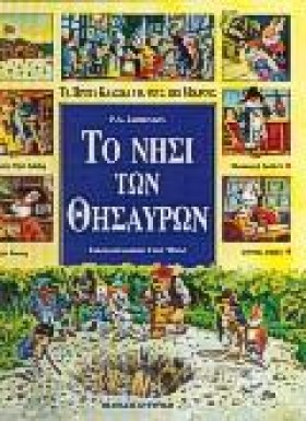ΤΟ ΝΗΣΙ ΤΩ …