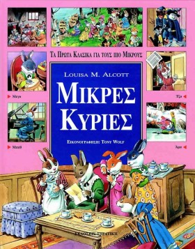 ΜΙΚΡΕΣ ΚΥΡ &hellip;