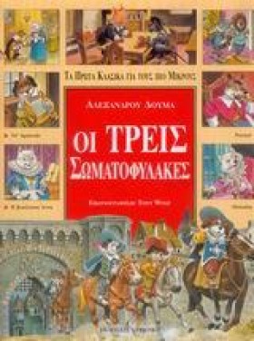 ΟΙ ΤΡΕΙΣ Σ &hellip;