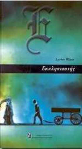 ΕΚΚΛΗΣΙΑΣΤ &hellip;