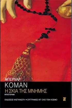 Η ΣΚΙΑ ΤΗΣ &hellip;