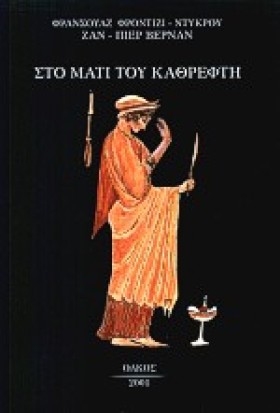 ΣΤΟ ΜΑΤΙ Τ &hellip;