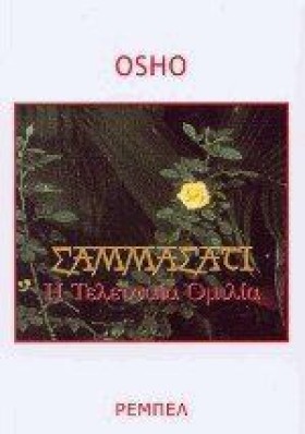 ΣΑΜΜΑΣΑΣΙ …